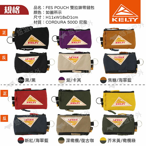 KELTY】FES POUCH 雙拉鍊零錢包多色可選雙色設計/分隔耳機包CORDURA