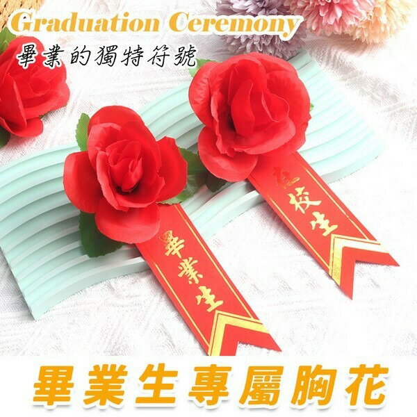 畢業生胸花 畢業生禮花 + 燙金儀條 /一組入(定8) 附別針 在校生胸花 玫瑰胸花 儀條 附別針 玫瑰花 人造花 3