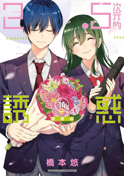 【電子書】2.5次元的誘惑(14) 0