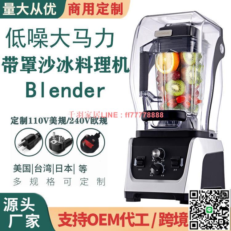 【千羽家居】110V帶罩靜音商用破壁機榨汁料理豆漿機碎冰機沙冰機跨境blender