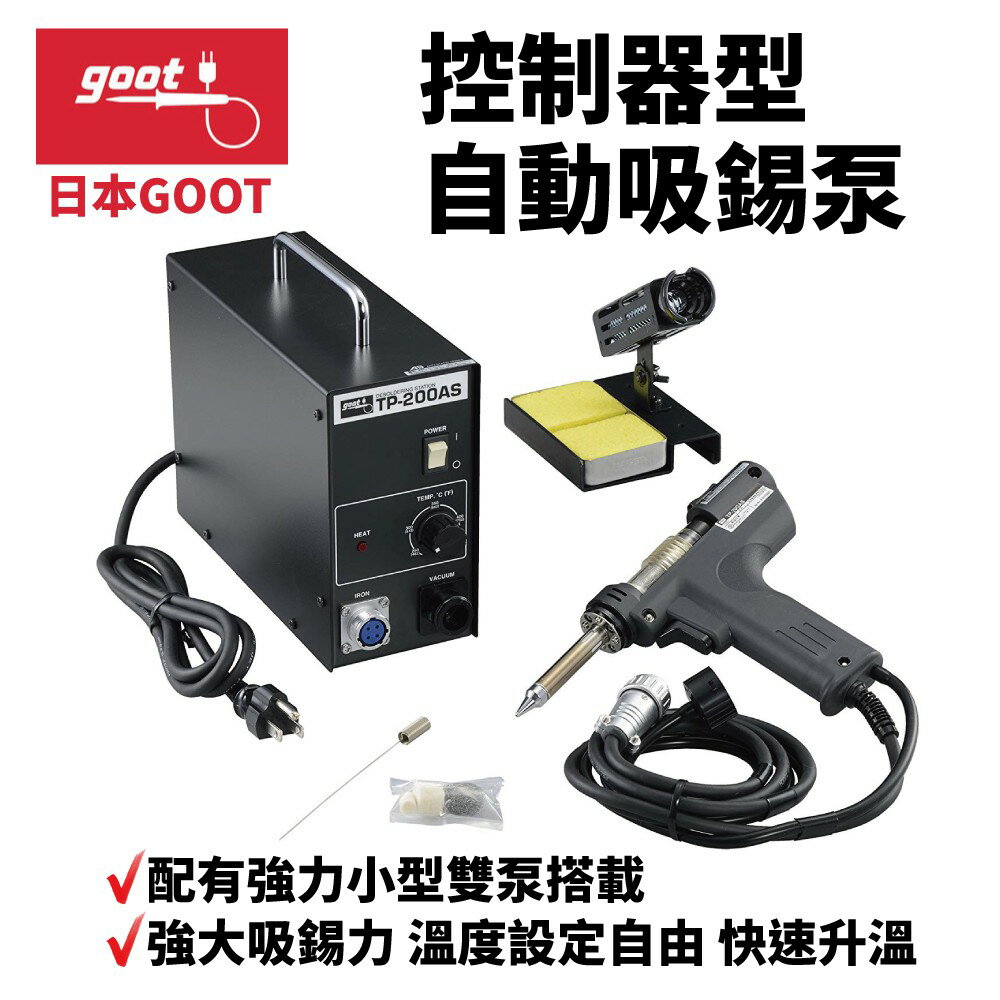 【Suey】日本Goot TP-200AS 控制器型自動吸錫泵 強力小型雙泵搭載 強大吸錫力 溫度設定自由 快速升溫