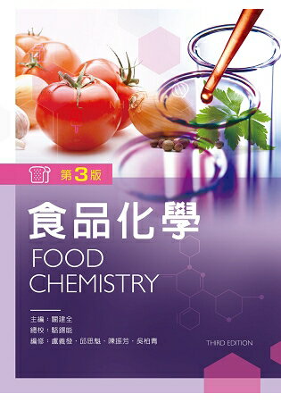 食品化學（第三版） | 拾書所