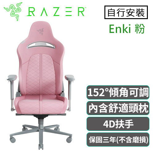 Razer 雷蛇 Enki 人體工學電競椅 粉 不含安裝