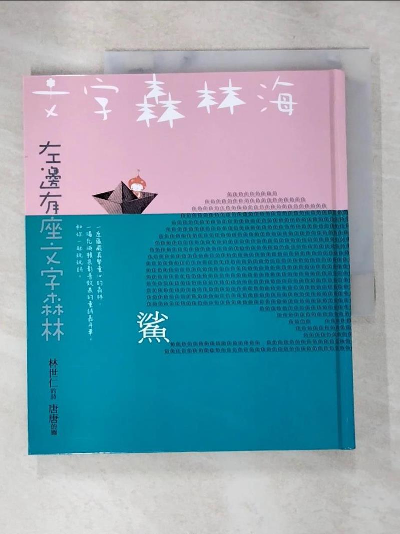 【書寶二手書T8／少年童書 DDC】文字森林海林世仁的圖像詩繪本 林世仁-作;唐唐-繪
