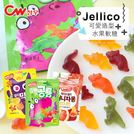 韓國 Jellico 可愛造型水果軟糖 80g 恐龍軟糖 蜂蜜葡萄柚 綜合軟糖 水果軟糖 軟糖 糖果【N102967】