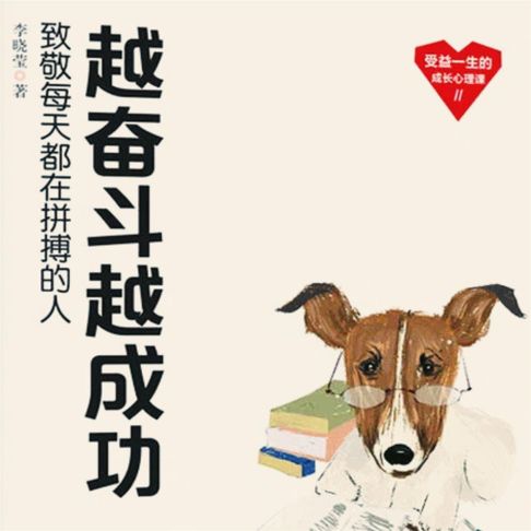 【有聲書】越奋斗越成功 0