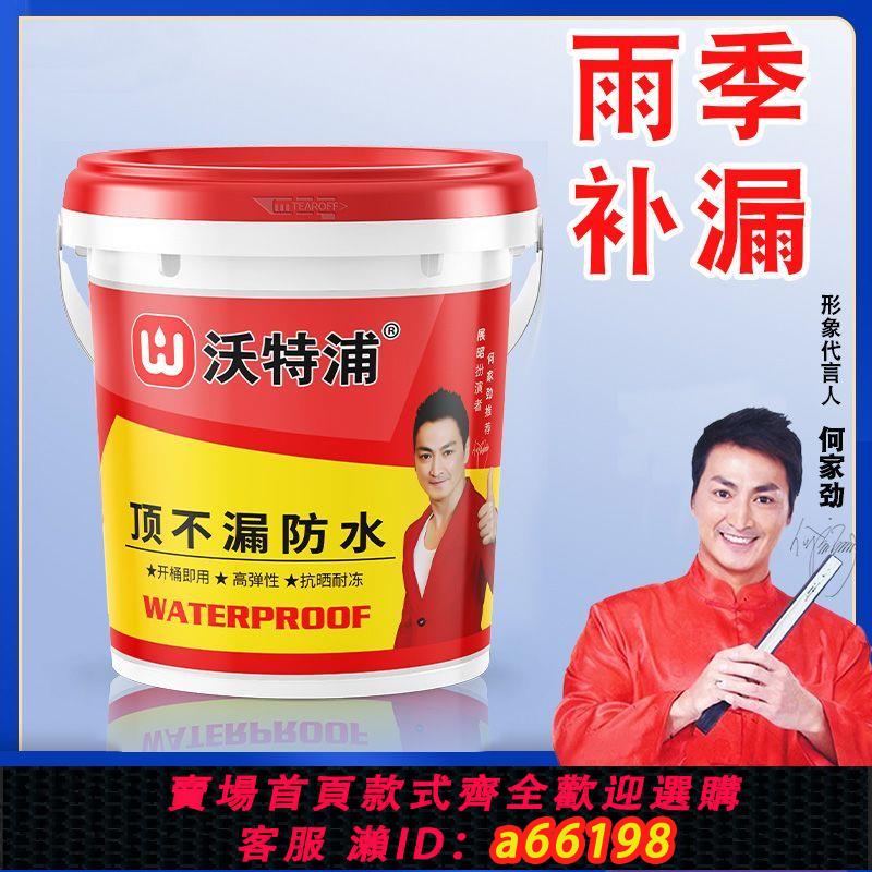 【臺灣公司 可開發票】沃特浦頂不漏防水材料防水補漏膠補漏王裂縫滲水補漏外墻防水塗料
