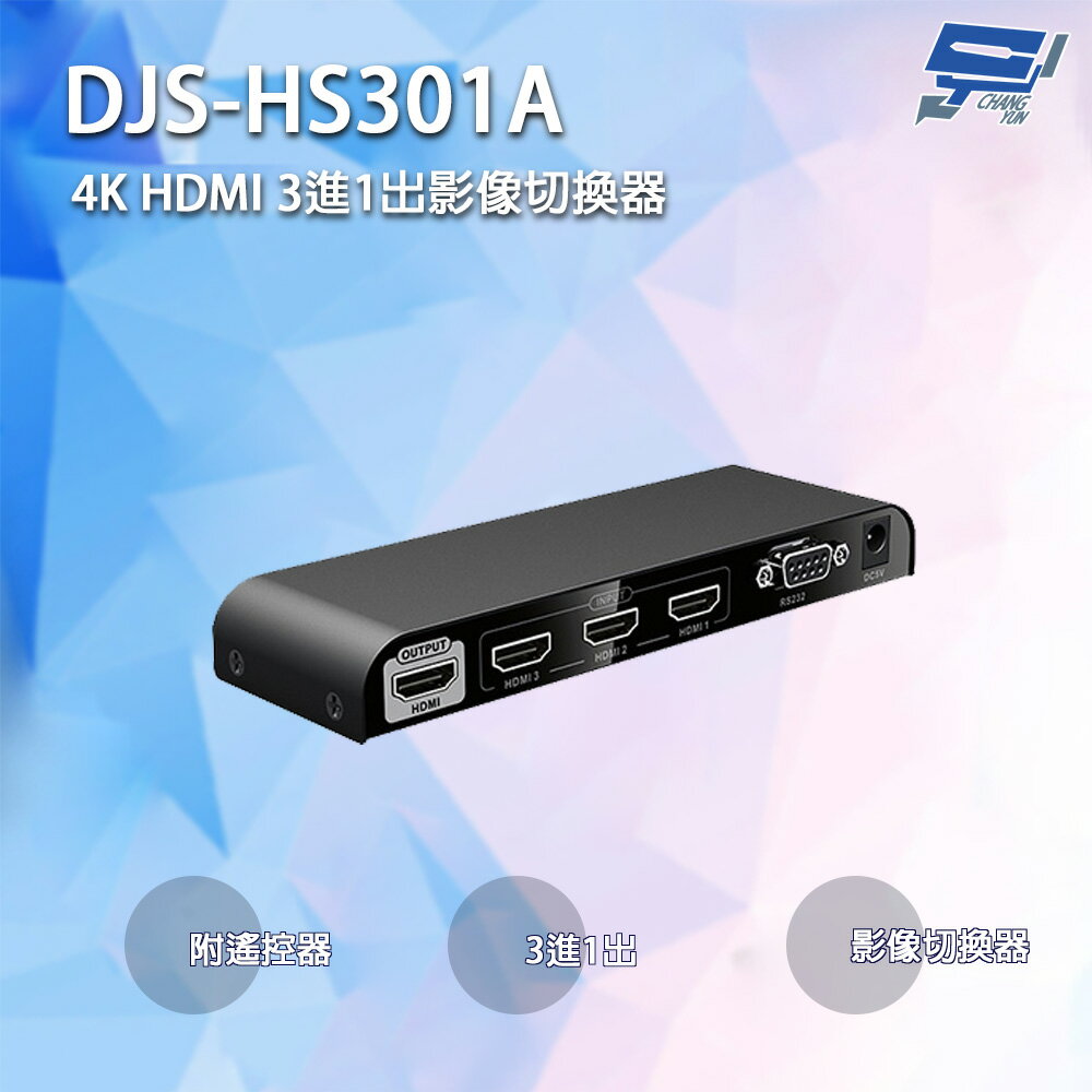 昌運監視器 DJS-HS301A 4K HDMI 3進1出影像切換器 附遙控器【APP下單跨店最高22%點數回饋】