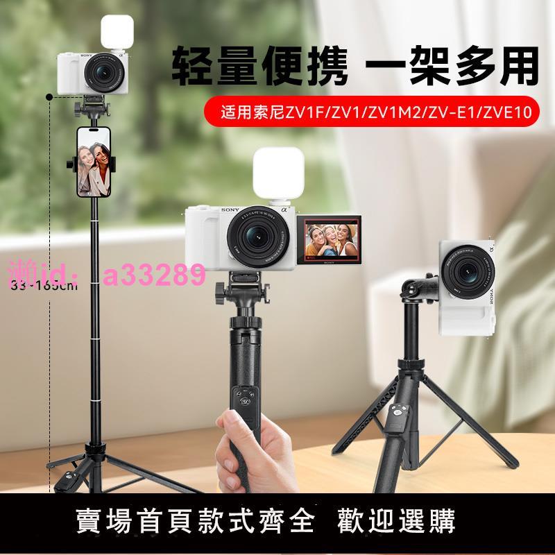 適用索尼微單三腳架ZVE10 ZV1F ZV1M2 zv1 ZV-E1A6300 A6000HX400便攜黑卡相機vlog支架直播戶外落地三角架