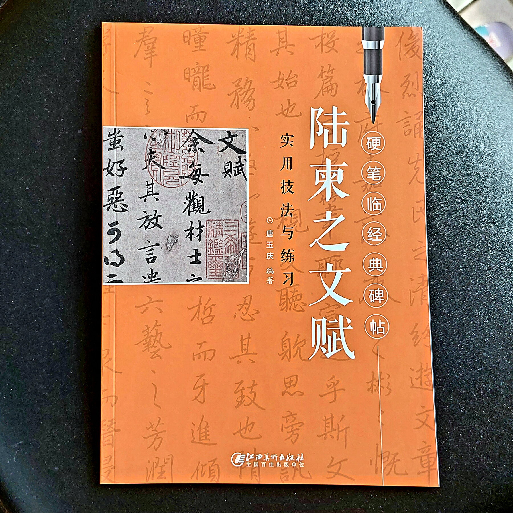《陸柬之 [文賦] 實用技法與練習》行楷鋼筆字全攻略！好好練，讓您出手便是讚嘆~~勤練價199！