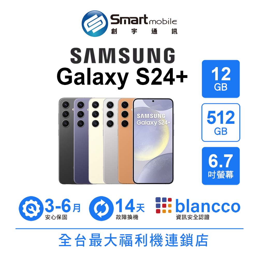 【創宇通訊│福利品】SAMSUNG Galaxy S24+12+512GB 6.7吋 (5G) 超明亮夜幕攝影 訊息即時翻譯智慧助理