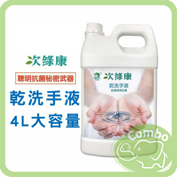 次綠康 乾洗手抗菌液 (4公升)