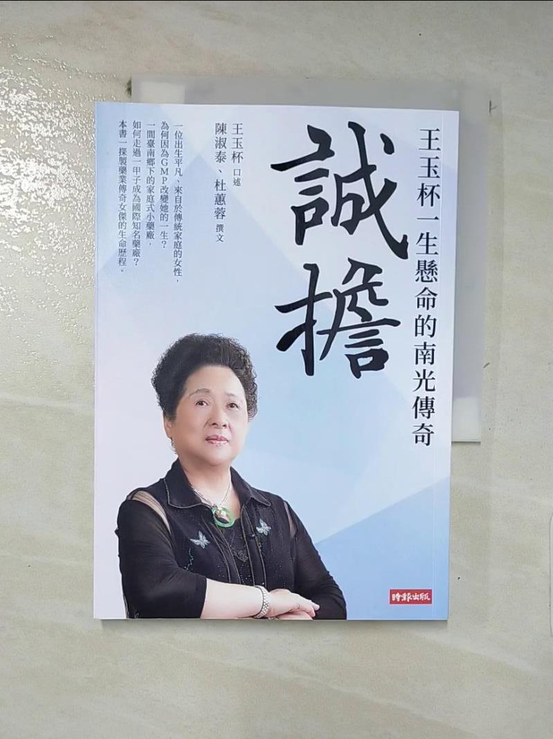 【書寶二手書T4／傳記 INX】誠擔：王玉杯一生懸命的南光傳奇 陳淑泰, 杜蕙蓉