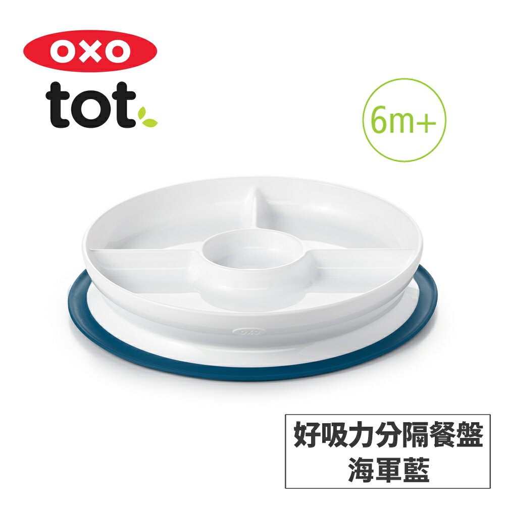 美國OXO tot 好吸力分隔餐盤-3色任選