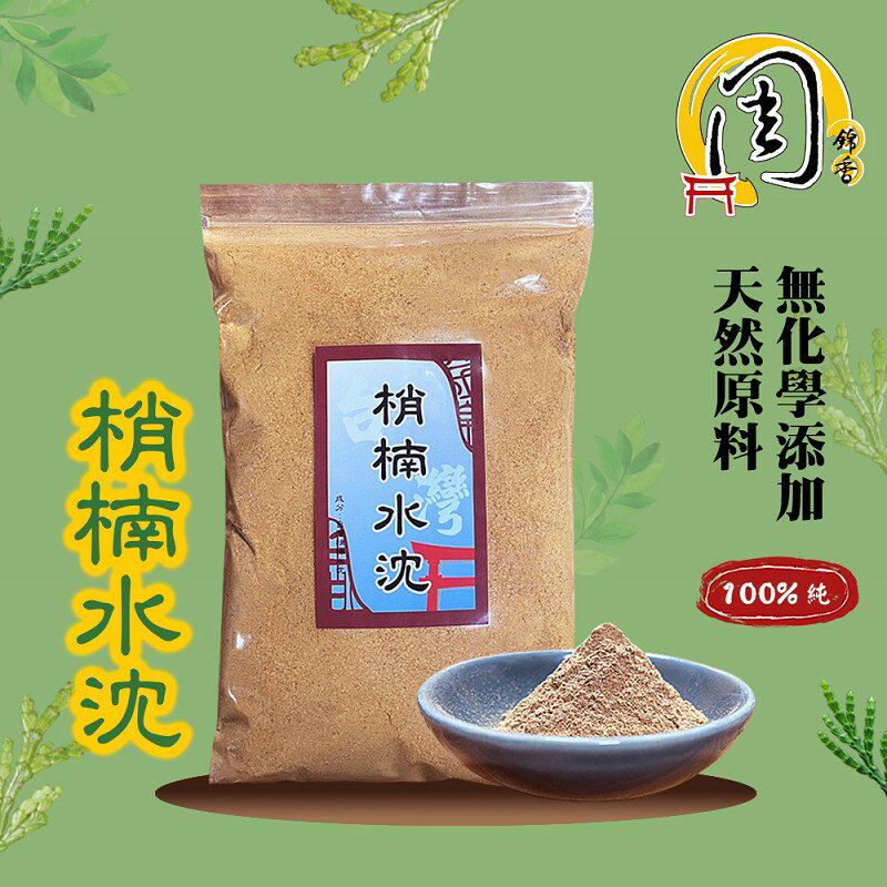 super級台灣肖楠粉【周錦香】沉水梢楠車珠餘粉 300g裝【特惠$300】(香粉 肖楠 梢楠 梢楠粉 檀香粉 水沉)
