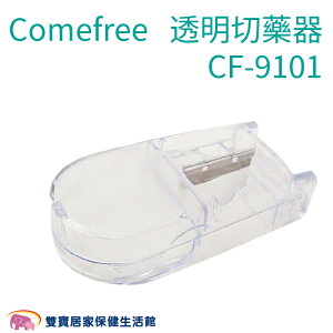Comefree康芙麗 透明切藥器 分割器 切藥錠 CF-9101N CF9101N 藥錠切割