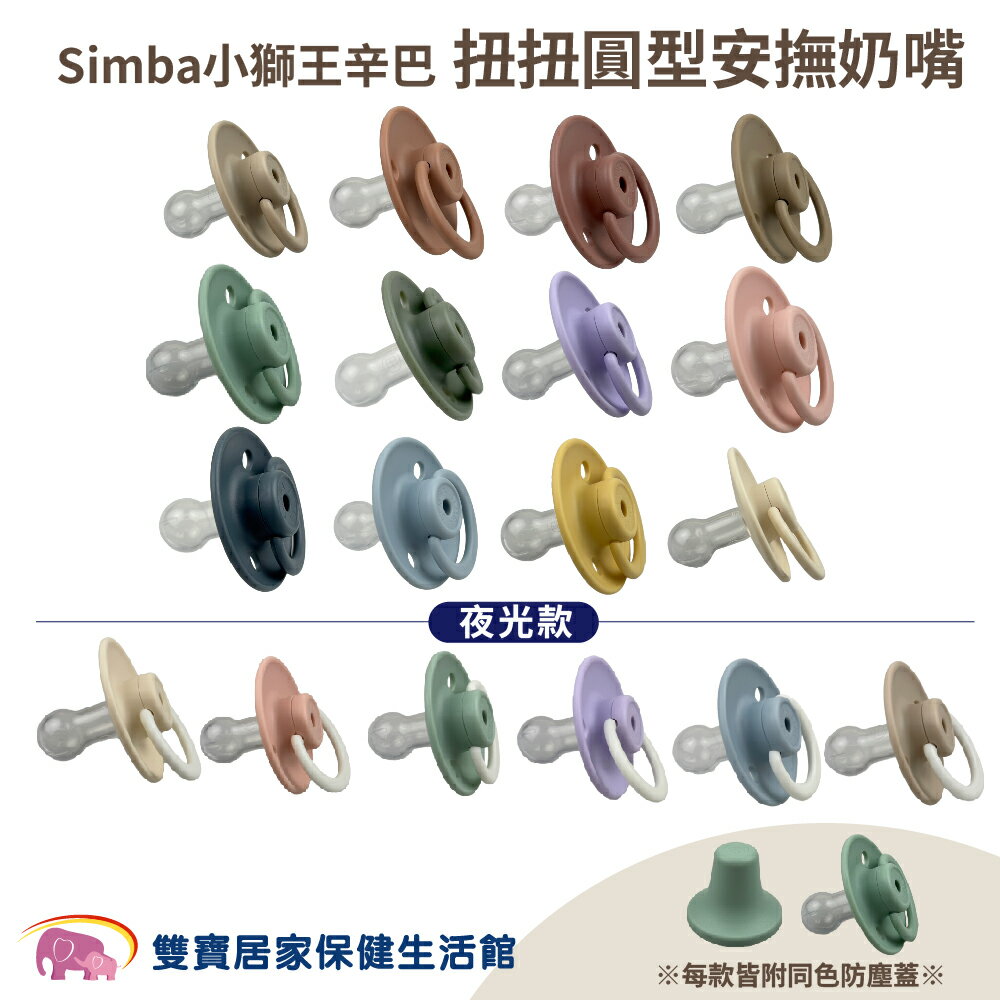 Simba小獅王辛巴扭扭圓型安撫奶嘴 多色可選 全齡適用 附防塵蓋 夜光奶嘴 嬰兒奶嘴 幼兒奶嘴