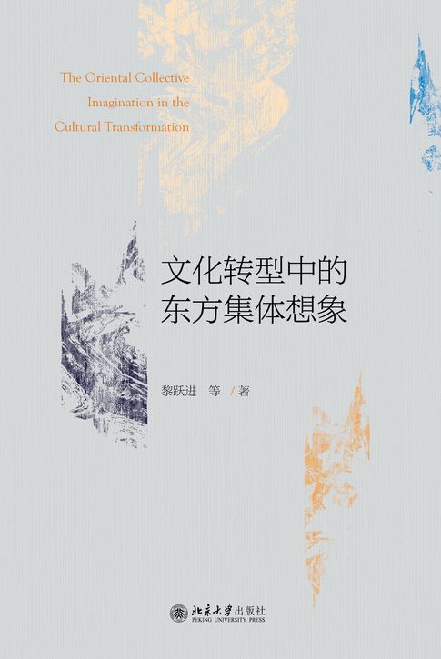 文化转型中的东方集体想象【電子書】