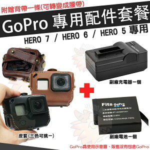 【小咖龍】 GoPro HERO 7 6 5 配件大套餐 專用皮套 副廠電池 充電器 座充 鋰電池 電池 保護套 防護皮套 附送背帶
