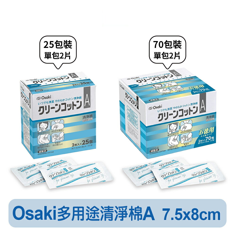 【唯可】Osaki 多用途清淨棉A (25入裝 / 70入裝) 快樂鳥藥局
