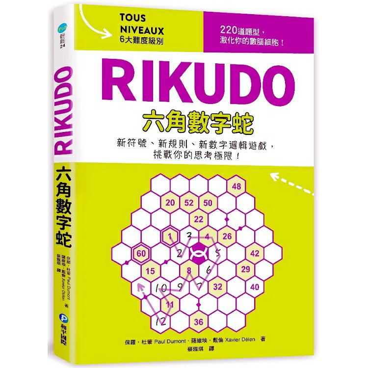 RIKUDO六角數字蛇 | 拾書所