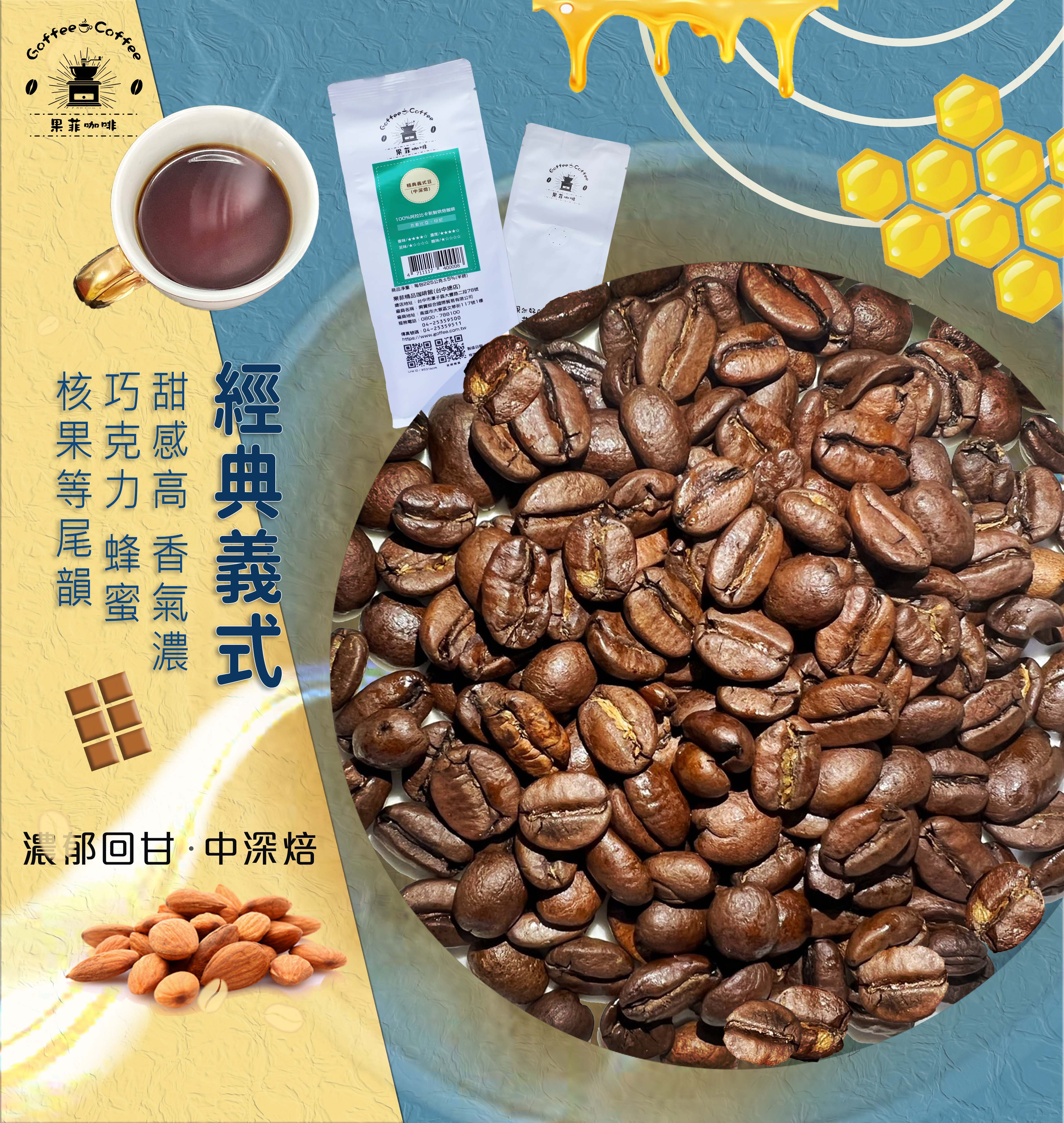 咖啡 經典義式咖啡豆/黑咖啡現貨/中深焙