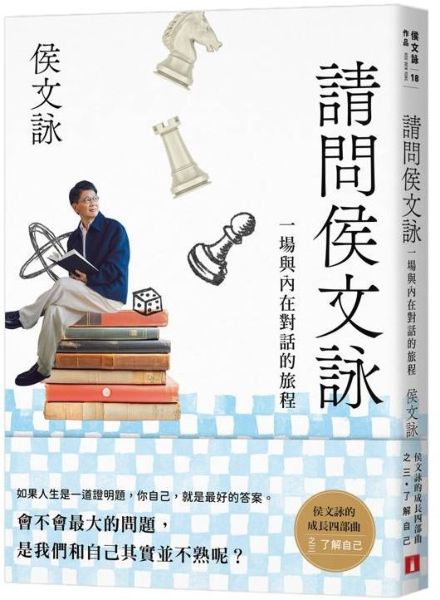 請問侯文詠：侯文詠的成長四部曲【了解自己】【城邦讀書花園】