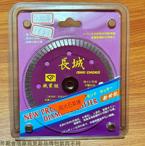 長城 鑽石 切片 4吋 105mm 拋光石英磚 石材 鋸片鉅片 切斷片 薄片 切割片 切割盤 圓鋸片 電鋸片