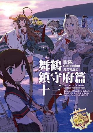 艦隊Collection漫畫精選集 舞鶴鎮守府篇(１３) | 拾書所