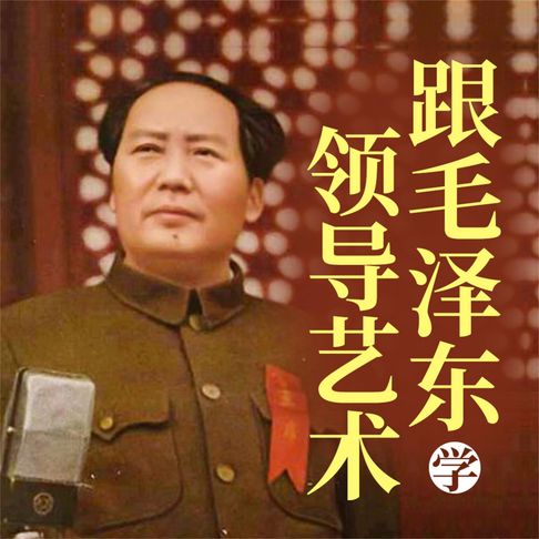 【有聲書】跟毛泽东学领导艺术 0