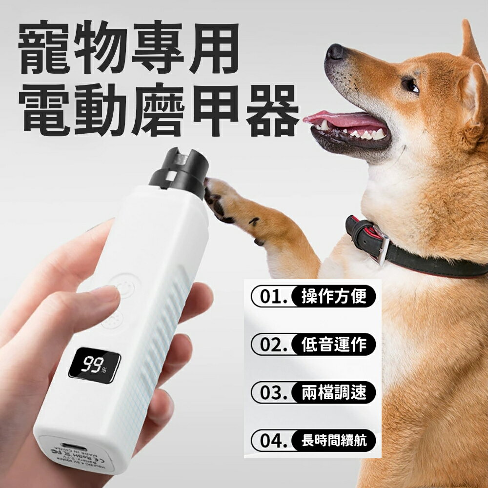 升級款【寵物電動磨甲器】USB充電 低噪音 二檔調速 柔光聚焦 安全 不傷指甲不卡毛 金剛石砂輪 高速轉頭