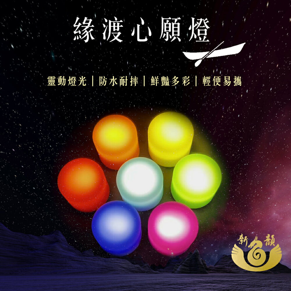 【新韻傳音】緣渡心願燈7色款附充電盤 電子蠟燭 佛具用品 供桌用品 LED燈 翻轉蠟燭 聖誕蠟燭 聖誕禮物 Y206C