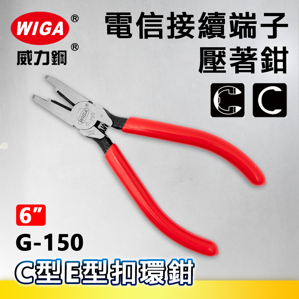 WIGA 威力鋼 G-150 6吋 電信接續端子壓著鉗(C型E型扣環鉗)