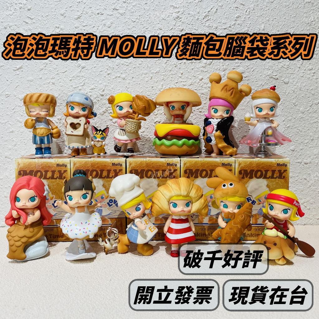 現貨 泡泡瑪特 MOLLY 麵包腦袋系列 可挑款 漢堡 牛角 popmart 模型公仔盲盒 | 米娜生活