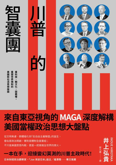 川普的智囊團：重科技、戰文化、固霸權，重塑世界規則的美國新右派思想版圖【電子書】