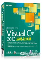 Visual C# 2013基礎必修課(適用VC#2013~2012 附贈雙光碟)