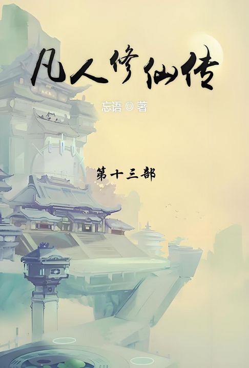 【電子書】凡人修仙传