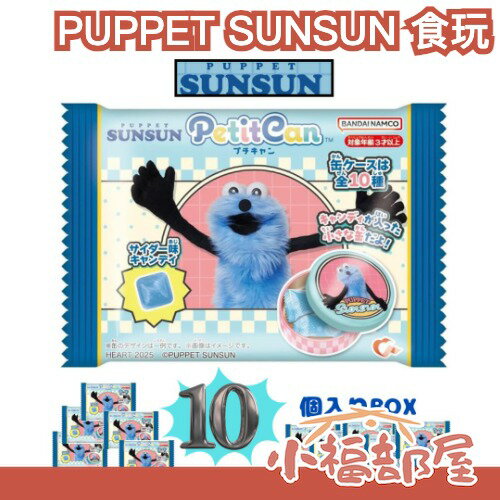 【10入組】日本 PUPPET SUNSUN 食玩 糖果 可愛 收藏糖罐 神似芝麻街 爆紅 社群 官方正版 迷你【小福部屋】