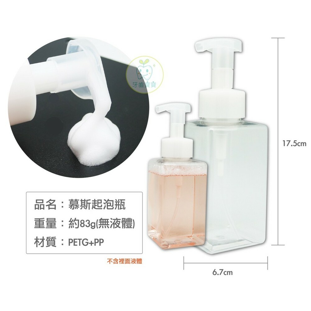 【牙齒寶寶】透明慕斯起泡瓶 分裝瓶 洗手 清潔泡沫 起泡DIY 空瓶400ml(不含液體)