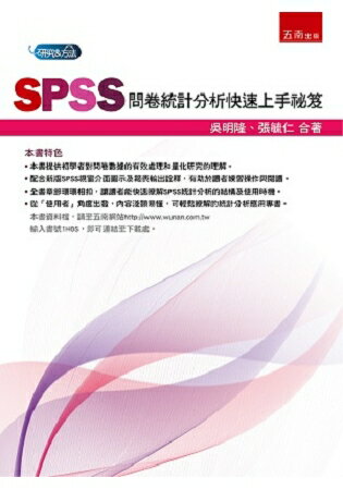 SPSS問卷統計分析快速上手祕笈