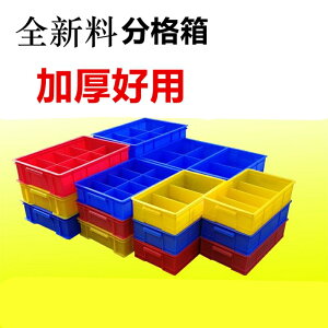 加厚分格箱儲物盒零件盒分類盒元件盒物料盒螺絲盒塑料盒收納箱