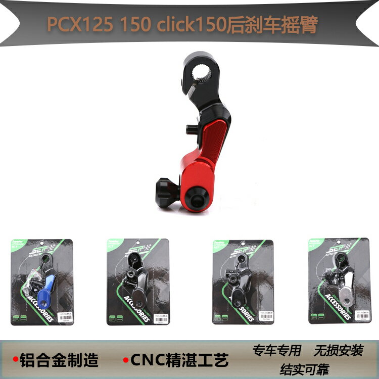 適用于摩托車配件PCX125 150click150改裝鋁合金CNC件后剎車搖臂
