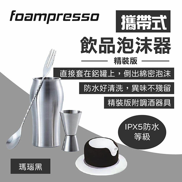 【foampresso】攜帶式飲品泡沫器-瑪瑙黑(精裝版) 酒具 綿密氣泡 調酒具 消暑神器 居家 野炊露營 悠遊戶外