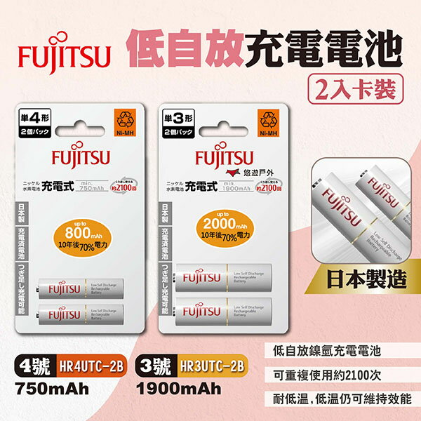 【Fujitsu富士通】低自放充電電池 3號/4號 1900mAh/750mAh 2入卡裝 充電電池 露營 悠遊戶外