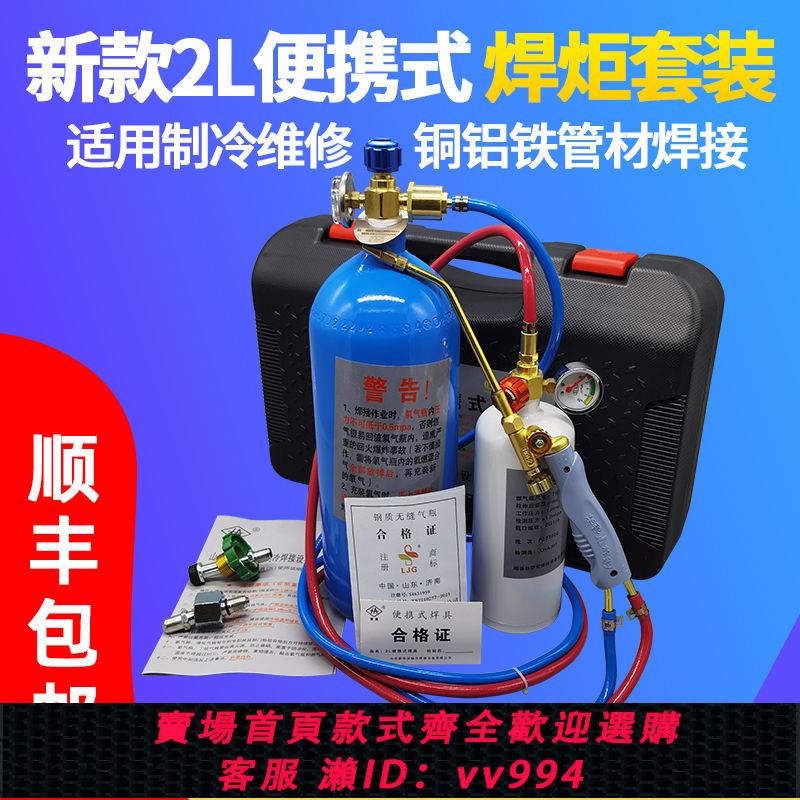 {公司貨 最低價}2L便攜式焊炬冰箱空調銅管焊接製冷維修工具小型氧氣焊機割槍焊具