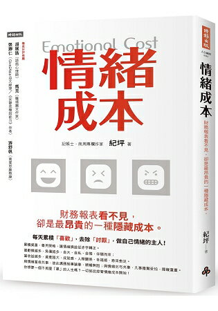 情緒成本Emotional cost：財務報表看不見，卻是最昂貴的一種隱藏成本。 | 拾書所