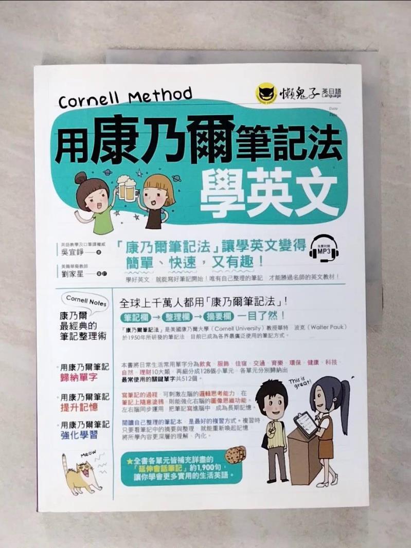 【書寶二手書T6／語言學習 DVX】用康乃爾筆記法學英文 吳宜錚