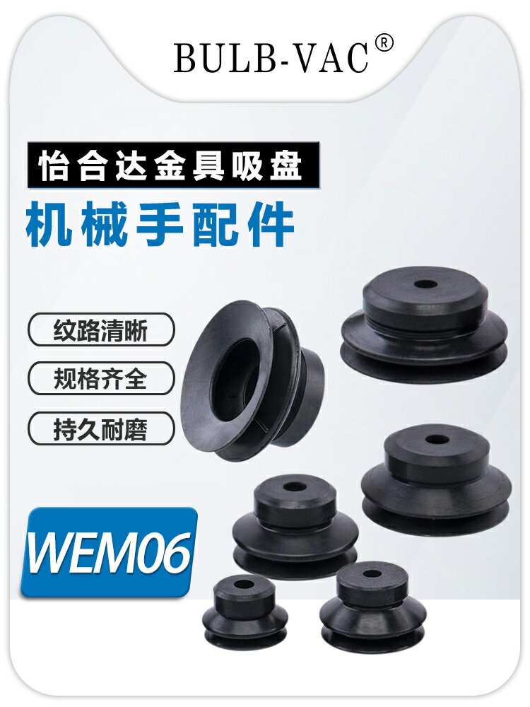量大優惠滿300出貨WEM06-d6系列吸盤標準型吸嘴雙層型真空吸盤WEM07-d80機械手配件