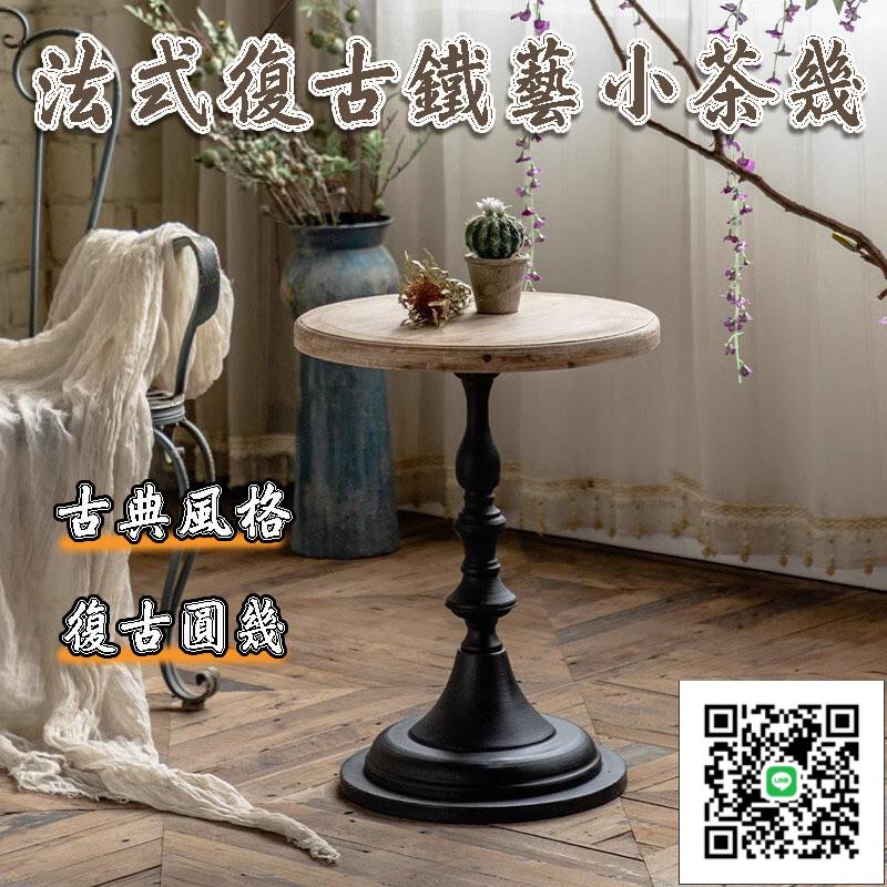 【法式復古沙發邊幾角幾 宅配免運】高階感陽臺小圓桌 客廳鐵藝實木小茶幾 客廳沙發邊幾 輕奢實木茶幾邊幾