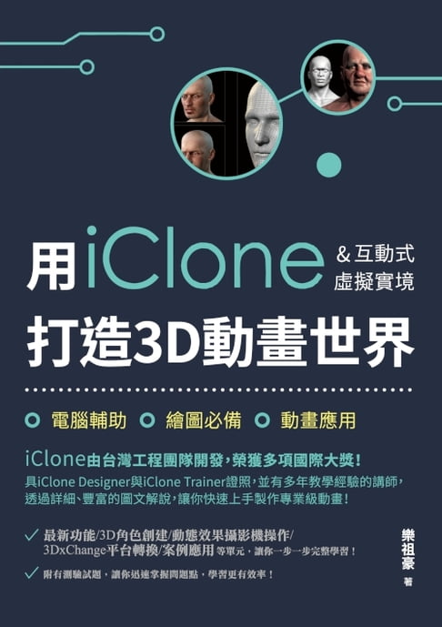 【電子書】用iClone&互動式虛擬實境打造3D動畫世界